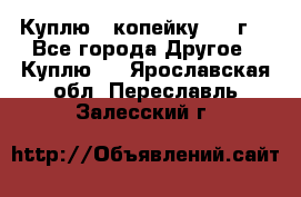 Куплю 1 копейку 1921г. - Все города Другое » Куплю   . Ярославская обл.,Переславль-Залесский г.